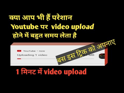 वीडियो अपलोड होने में बहुत टाइम लेता है तो क्या करें? बस एक ट्रिक, 1 मिनट में अपलोड