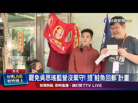 罷免吳思瑤藍營沒棄守！ 提「鮭魚回郵」計畫