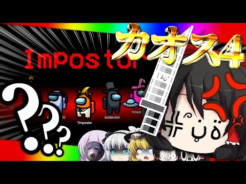 【AMONG US#4】ポンコツなゆっくり達が宇宙にてカオスな人狼を楽しむようです～チーターサムネ編～【ゆっくり実況】