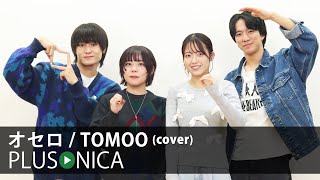 オセロ / TOMOO (cover)