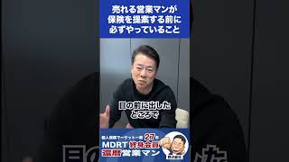 第43回：売れる営業マンが保険を提案する前に必ずやっていること #保険営業 #社長 #保険営業マン