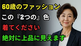 60歳以降のファッション｜高い服は買わないでください！この「2つの」色の服を着るだけで、必ず上品に見えて若々しくなれます！｜ブランド品は必要ありません｜賢くて聡明な人間関係のアドバイス