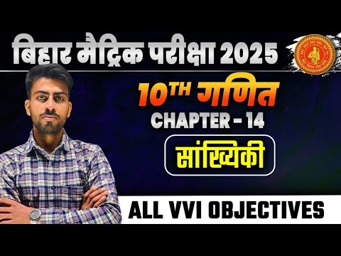 maths(गणित) class 10 chapter 14 sankhyanki vvi objective bihar board। 10th statistics