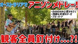 【海外路上でアニソンメドレー歌ったら通行止め⁉️】残酷な天使のテーゼ＊ブルーバード＊DANDAN心惹かれてく＊アニメソング歌ってみた