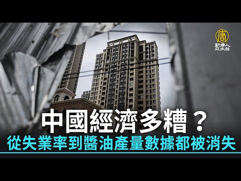 中國經濟多糟？從失業率到醬油產量數據都被消失