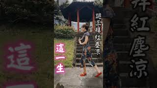 三拜紅塵涼舞蹈大挑戰-富邦期貨小姐姐服務專線0983806351 #舞蹈挑戰 #三拜紅塵涼 #富邦 #富邦期貨 #期貨小姐姐 #期貨 #期貨開戶 #海外期貨 #投資 #富邦 #營業員 #理財