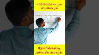 পাটিগণিতীয় সমস্যা |#trendingshorts #maths #bcsmath #gonit #matholympiad #mojmalsacademy