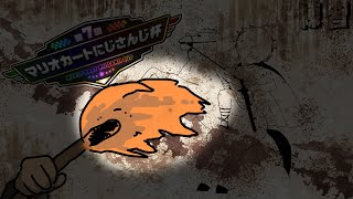 【＃マリカにじさんじ杯】スタートはA？それともB？【にじさんじ/佐伯イッテツ】