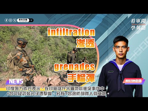 【🗞️看軍聞學英語】💬 🇮🇳印度警方昨日表示，在印屬喀什米爾地區衝突事件中，1名可疑武裝分子遭擊斃，另有7名邊防部隊人員受傷‼️｜一分鐘了解國際軍事新聞📺｜
