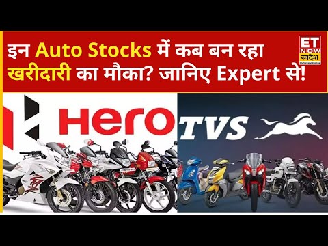 Auto Stocks : Hero Moto & TVS Motors Comp में में तेजी, अभी खरीदें या करें इंतज़ार? | ETNS