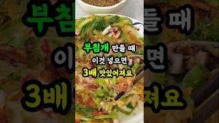 부침개 만들 때 이것 넣으면 3배 맛있어져요