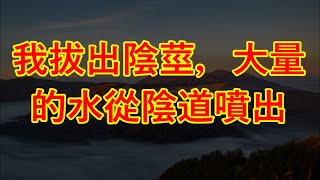 #情感故事 #两性情感 #讲故事 #故事 #外遇#老板娘