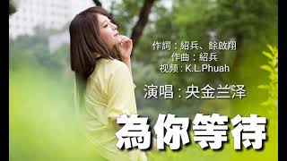 🎶一曲《为你等待》听得心碎,送给心中还想念的人!     演唱 : 央金兰泽
