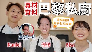 真材實料 巴黎私廚 佟佟 Elsa Daniel 星級廚師聯手秋季菜單