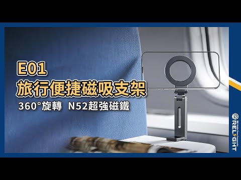 E01旅行便捷磁吸支架 360°旋轉  N52超強磁鐵『Relight睿亮手機配件』