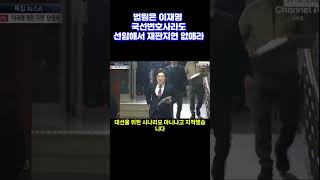 법원은 이재명 국선변호사라도 선임해서 재판지연 없애라 #shrots