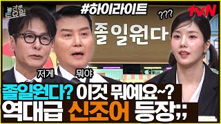 [#간식게임] 졸일원다라는 신조어가 있다고❓ 이것 뭐예요~? #highlight#놀라운토요일 | amazingsaturday EP.362