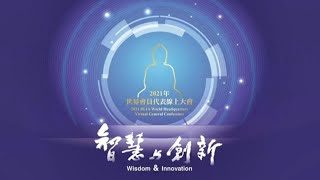智慧與創新論壇｜國際佛光會2021世界會員代表線上大會