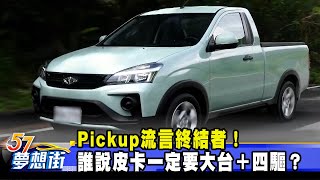 Pickup流言終結者！ 誰說皮卡一定要大台＋四驅？《@57DreamSt   預約你的夢想》2020.10.08