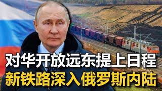 与中国合作开发远东，俄开始行动，普京亲自视察，新铁路深入内陆