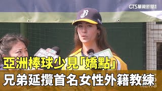 亞洲棒球少見「嬌點」　兄弟延攬首名女性外籍教練｜華視新聞 20250326 @CtsTw