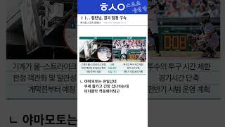 ABS는 성공적, 피치클락은??