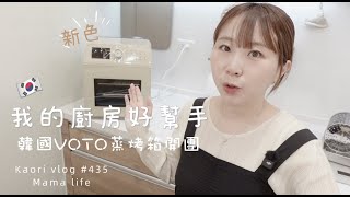 新手主婦最愛廚房神器🌷VOTO蒸氣烤箱團購跟料理詳細介紹！Kaorivlog # 435