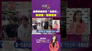 #突發琪想 #盧秀燕 嗆民眾「去 #救災 」 #苗博雅 ：精準表演