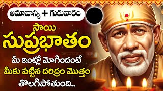 Sri Sai Suprabhatam | శ్రీసాయి సుప్రభాతం | Sai Baba Morning Prayers | Telugu Devotional Songs