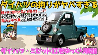 [Slow commentary] A specialty car in the light truck world! Daihatsu Midget II (K100P/C type)