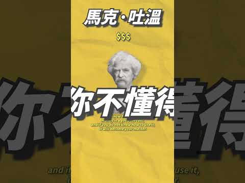 馬克吐溫對於「金錢」的看法是什麼？#marktwain