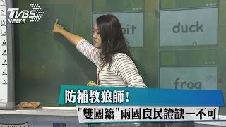 防補教狼師！　「雙國籍」兩國良民證缺一不可