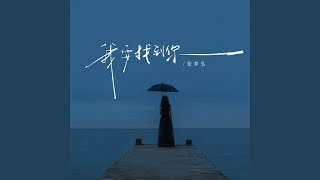 我要找到你 (粤语版伴奏)