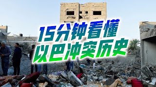 【15分钟看懂】以巴冲突
