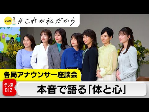 アナウンサーが本音で語る“生理” “更年期”との向き合い方【国際女性デートークイベント 配信特別版】