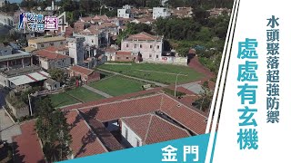 【安心國旅】振興台灣 何處去｜金門防禦值滿點的建築！