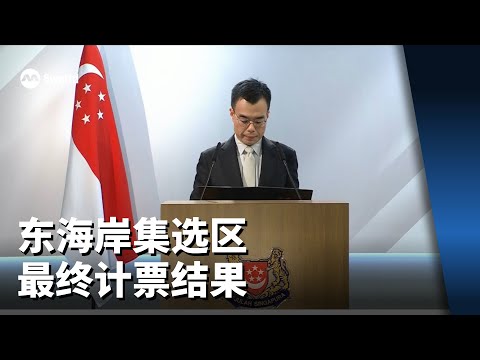 【GE2025】东海岸集选区最终计票结果
