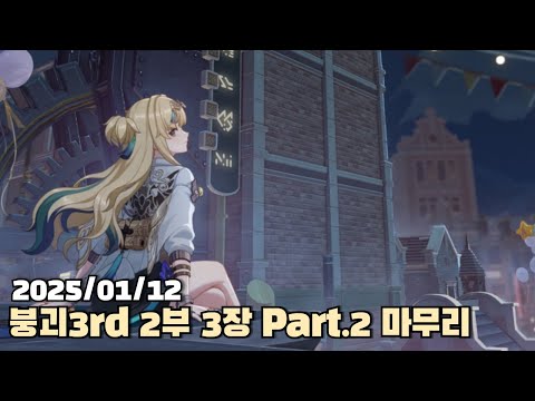 [2025.01.12] 붕괴3rd 2부 3장 Part.2 마무리