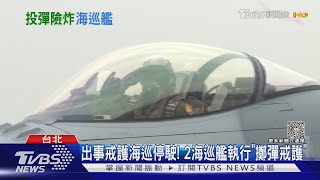 F-16V險炸戒護海巡? 空軍認是「人為疏失」｜TVBS新聞 @TVBSNEWS02