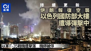 伊朗稱擊落以軍F-35戰機　以國防部大樓中彈　以色列3人亡｜01新聞｜伊朗｜以色列｜以伊｜空襲｜聯合國