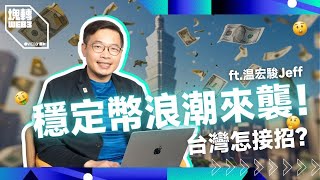 穩定幣改寫國際金融秩序！台灣準備好了嗎？Ft. 温宏駿 Jeff