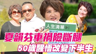 【精華版】夏韻芬50歲醒悟 人生未了心願驚呆全場