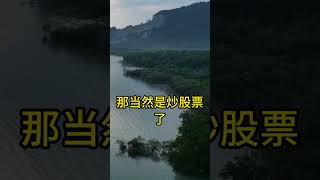 退休生活靠什么？被动收入！提前退休靠什么？ | #投資 #理财 #shorts #赚钱 #发财 #生意 #创业 #加盟 #商业思维 #金融 #發財 #賺錢 #理財 #創業 #事業 #商業模式
