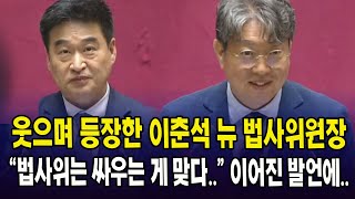 웃으며 등장한 이춘석 뉴 법사위원장..."법사위는 싸우는 게 맞다.." 이어진 발언에..