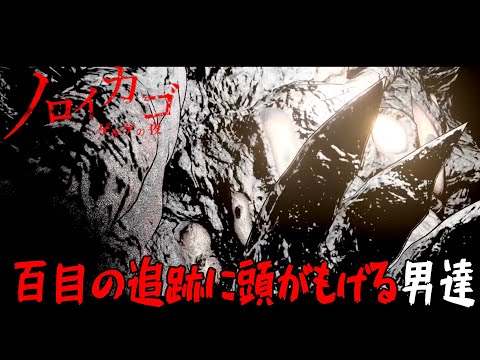 [ノロイカゴ ゲゲゲの夜] 男達は百目の目を掻い潜り、鬼太郎に助けを求める事が出来るのか!?というゲーム