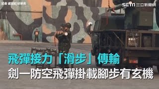 飛彈接力「滑步」傳輸　劍一防空飛彈掛載腳步有玄機｜三立新聞網SETN.com