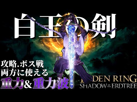 古の王の剣「白王の剣」を使って解説　[ELDENRING武器解説]