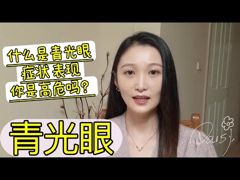 青光眼 ：你想知道的都在这里 【D视界】#什么是青光眼 #青光眼症状 #青光眼高危人群 #青光眼
