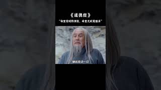命里有时终须有，命里无时莫强求#老子道德经 #国学 #修心#人生之道