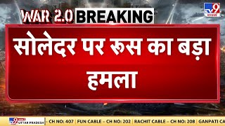 Russia Ukraine War: सोलेदर पर रूस का बड़ा हमला, FAB-1500 बम से किया हमला